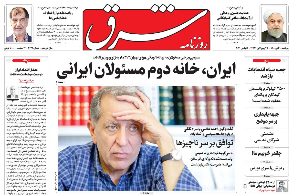 دوشنبه 10 آبان 1400 | شماره 4132