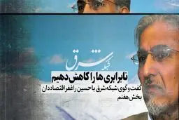 نابرابری‌ها را کاهش دهیم