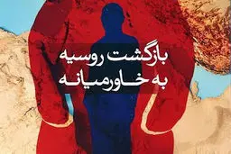 بازگشت روسیه به خاورمیانه