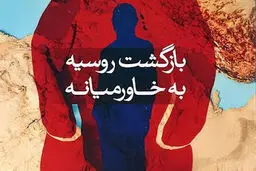  بازگشت روسیه به خاورمیانه