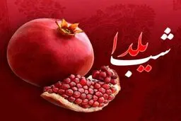 واریز یارانه یلدایی صحت دارد؟ 