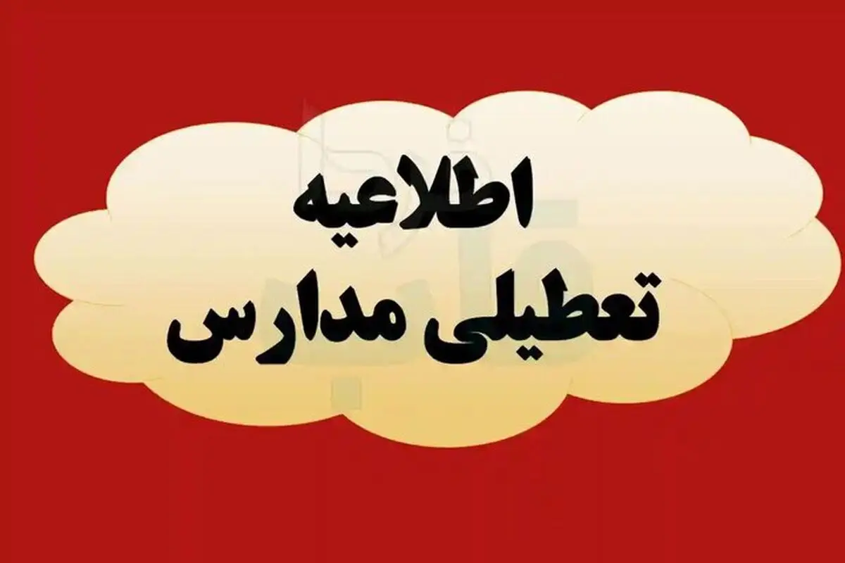 فوری؛ مدارس مازندران شنبه ۱۵ آذر تعطیل است؟