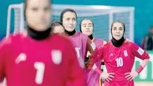 حذف تلخ ایران از جام جهانی فوتسال زنان