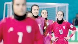  حذف تلخ ایران از جام جهانی فوتسال زنان