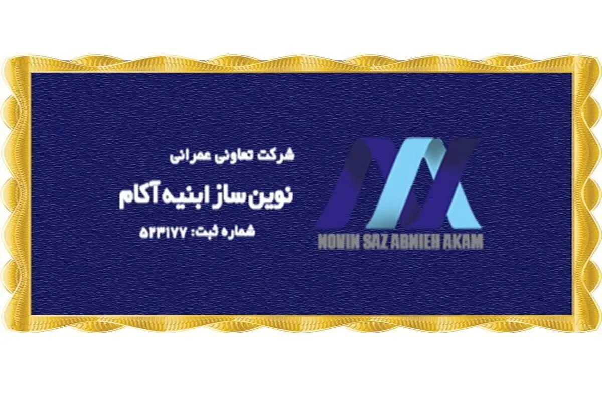 آینده پروژه های نارنجستان تعاونی ابنیه آکام
