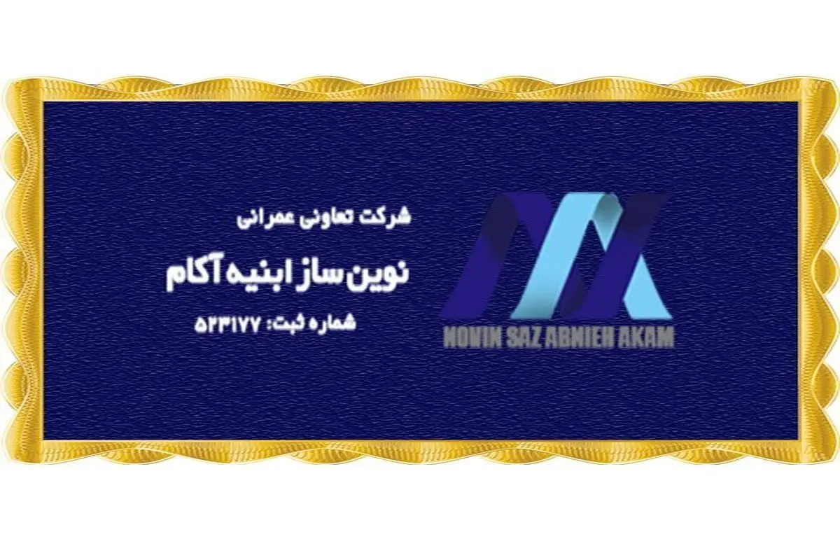آینده پروژه های نارنجستان تعاونی ابنیه آکام