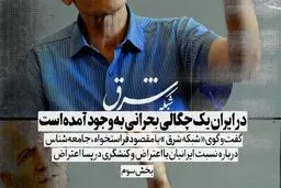 در ایران یک چگالی بحرانی به وجود آمده است

