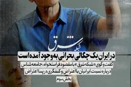 در ایران یک چگالی بحرانی به وجود آمده است

