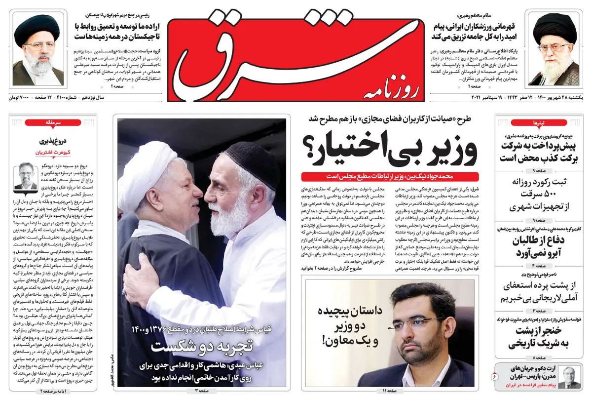 یکشنبه 28 شهریور 1400 | شماره 4100