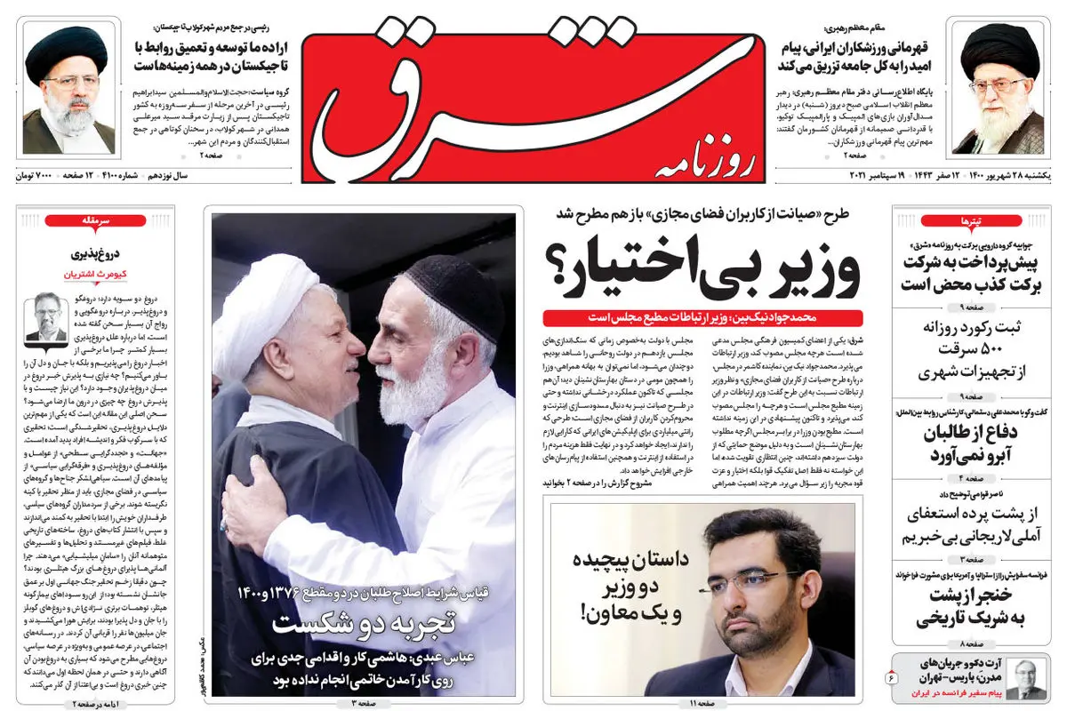 یکشنبه 28 شهریور 1400 | شماره 4100