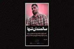بحران سالمندی از دریچه آمار | سالمندان تنها 