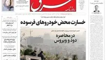 روزنامه شرق یکشنبه 2 آذر 1404 شماره 5262