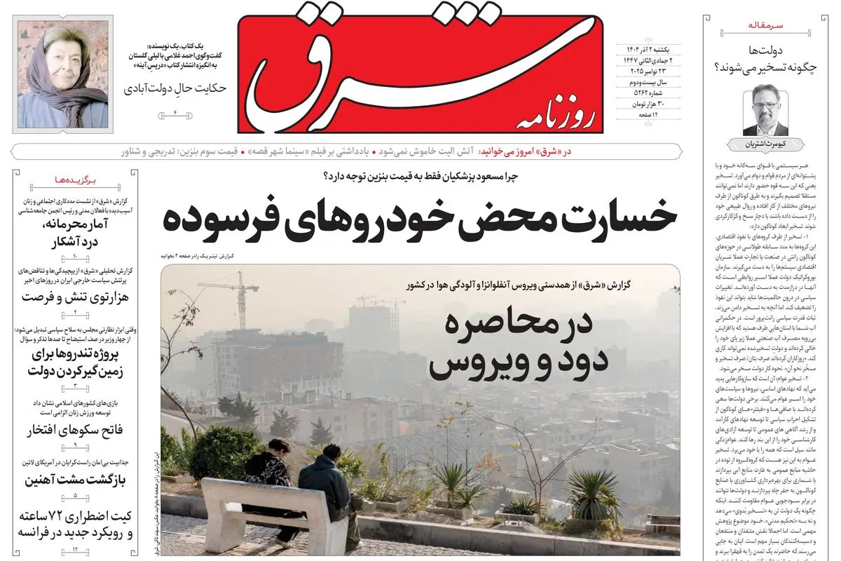 روزنامه شرق یکشنبه 2 آذر 1404 شماره 5262