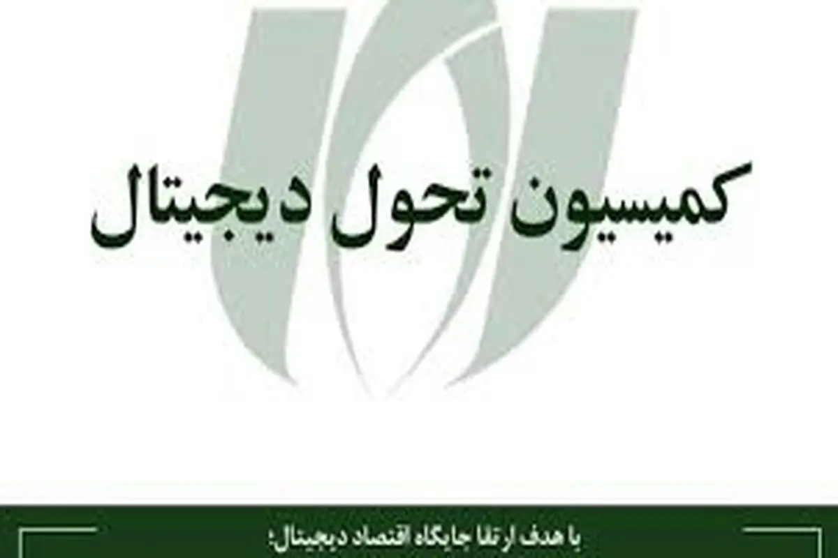کمیسیون «تحول دیجیتال» نصر کشور تشکیل شد
