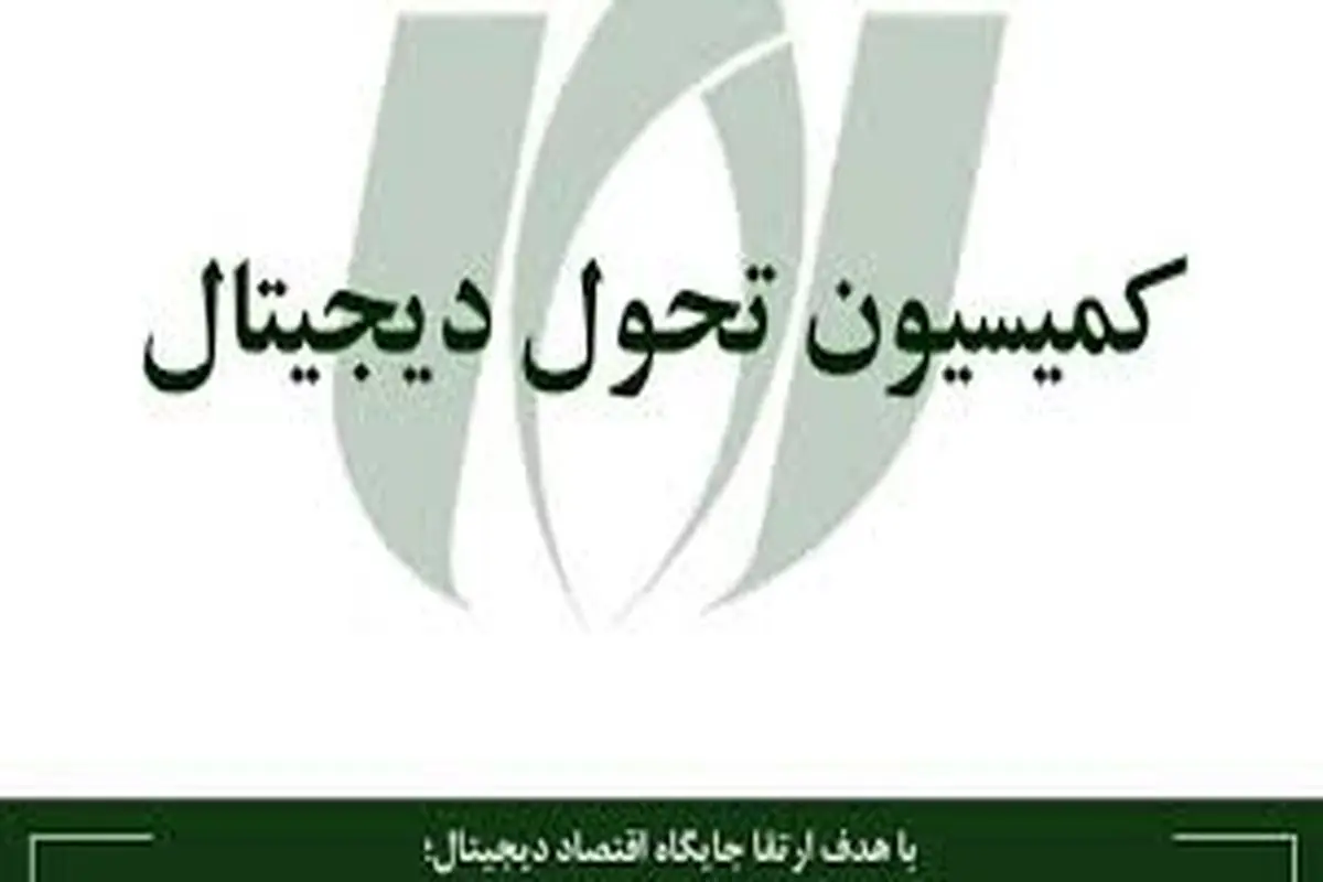 کمیسیون «تحول دیجیتال» نصر کشور تشکیل شد
