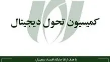 کمیسیون «تحول دیجیتال» نصر کشور تشکیل شد
