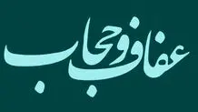 متن قانون حجاب و عفاف برای ورزش و ورزشکاران 