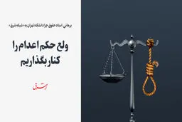 در آرزوی تغییر قانون‌ اعدام / ولع حکم اعدام را کنار بگذاریم