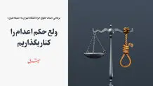در آرزوی تغییر قانون‌ اعدام / ولع حکم اعدام را کنار بگذاریم