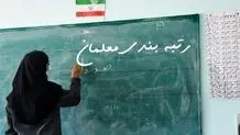 خبر مهم برای معلمان/ احکام معلمان بدون رتبه‌بندی تا پایان دی ماه صادر می‌شود