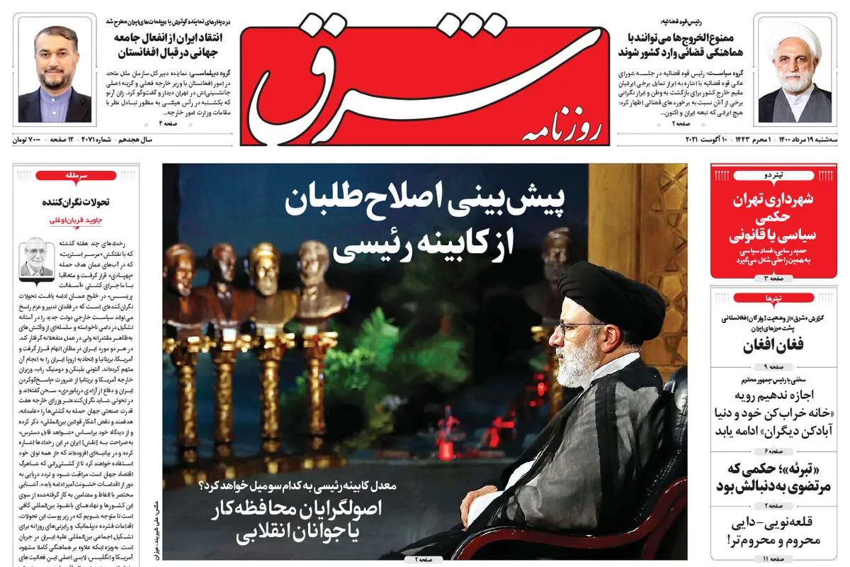 سه شنبه 19 مرداد 1400 | شماره 4071