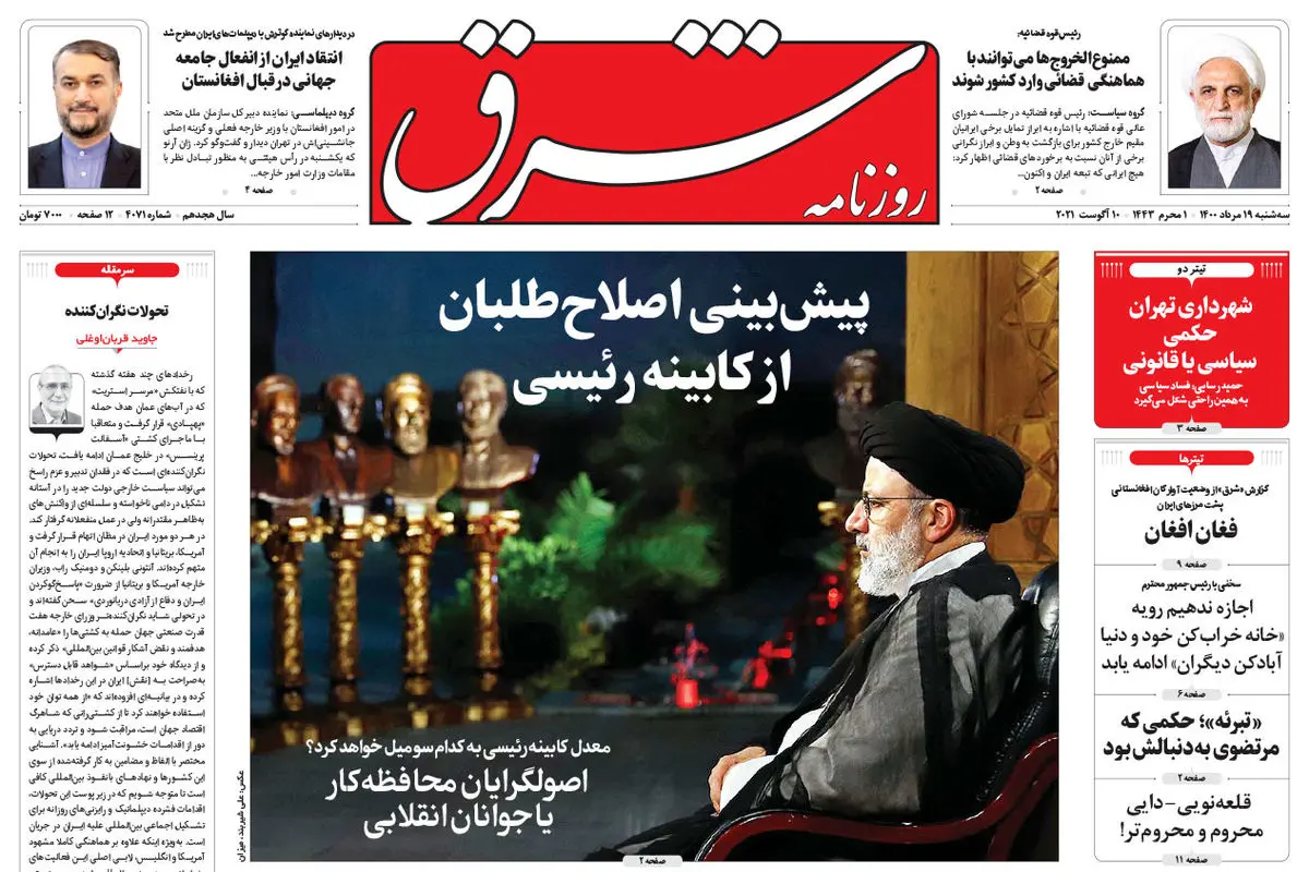 سه شنبه 19 مرداد 1400 | شماره 4071