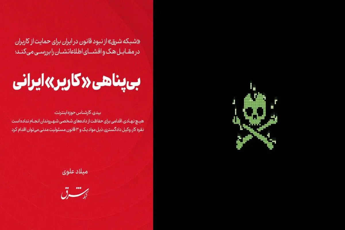 بی پناهی «کاربر» ایرانی