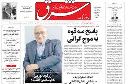 روزنامه شرق چهارشنبه 10 دی 1404 شماره 5294