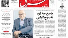 روزنامه شرق چهارشنبه 10 دی 1404 شماره 5294