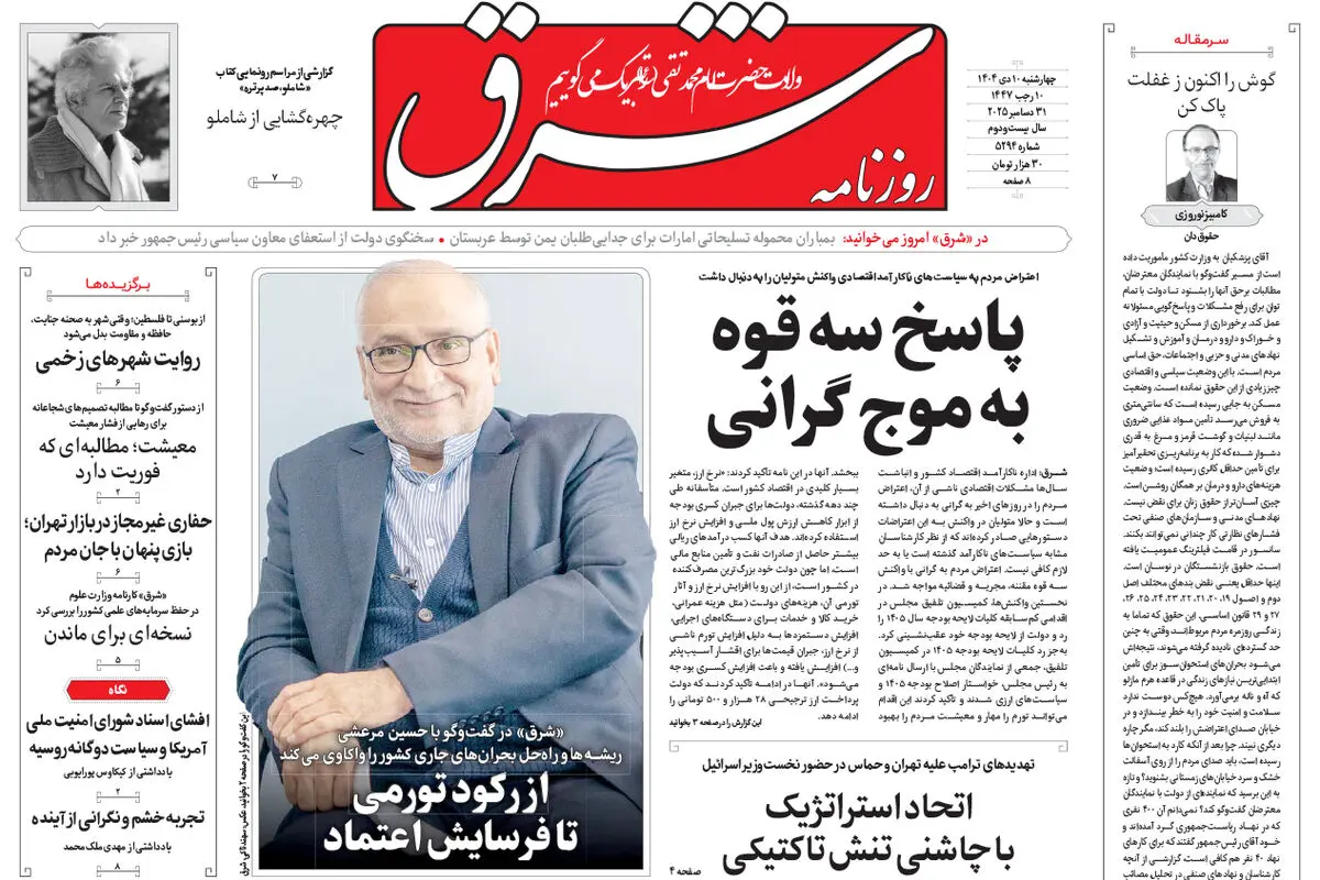 روزنامه شرق چهارشنبه 10 دی 1404 شماره 5294