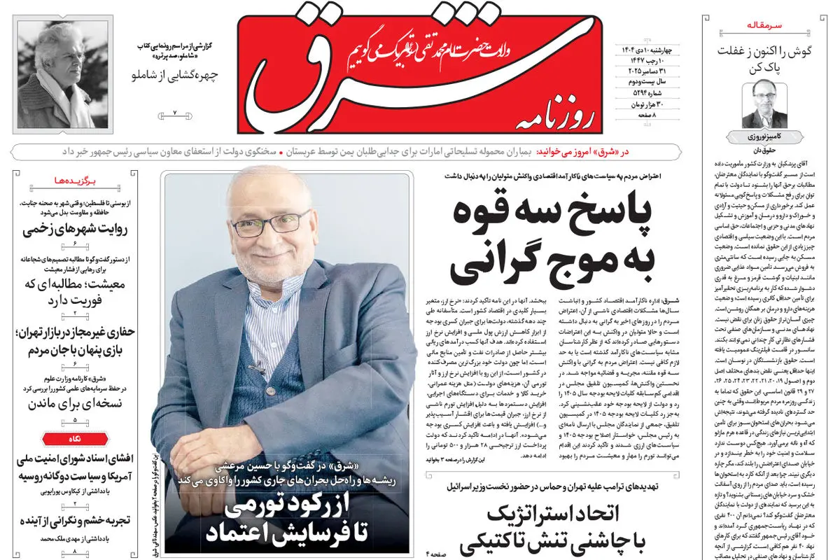 روزنامه شرق چهارشنبه 10 دی 1404 شماره 5294
