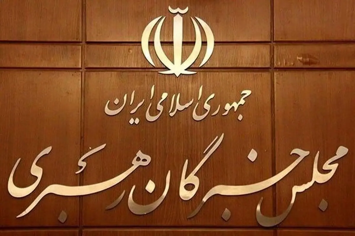 ثبت درخواست تغییر حوزه انتخابیه خبرگان از فردا


