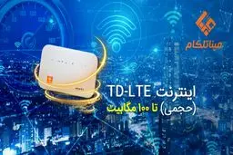 اینترنت پرسرعت TD-LTE تا 100 مگابیت !!؟
