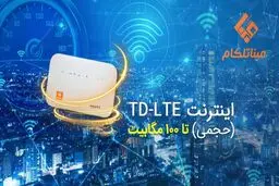 اینترنت پرسرعت TD-LTE تا 100 مگابیت !!؟