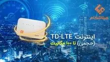 اینترنت پرسرعت TD-LTE تا 100 مگابیت !!؟