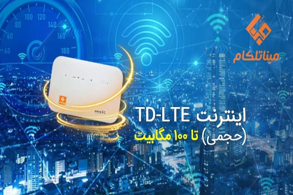 اینترنت پرسرعت TD-LTE تا 100 مگابیت !!؟