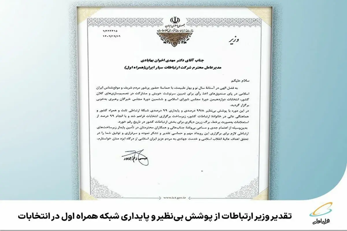 تقدیر وزیر ارتباطات از پوشش و پایداری شبکه همراه اول در انتخابات