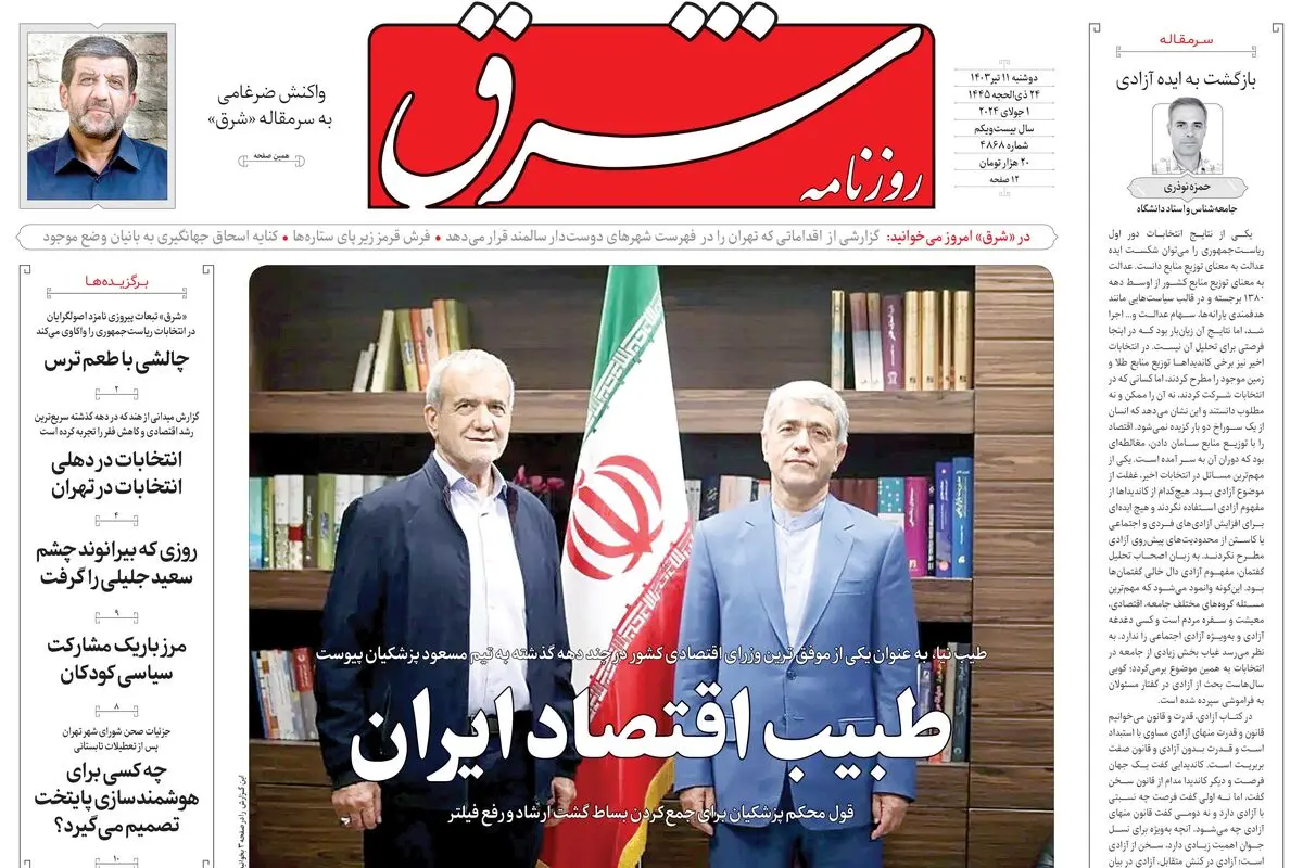 دوشنبه 11 تیر 1403 شماره 4888