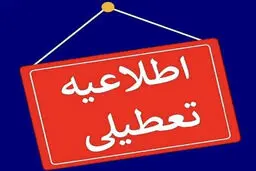 سمنان یکشنبه ۲۳ دی تعطیل است؟
