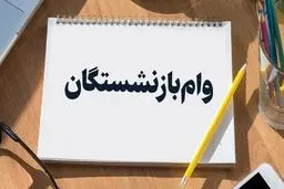 شرایط دریافت وام بازنشستگان اعلام شد/ مبلغ وام بازنشستگان چه تغییری کرد؟