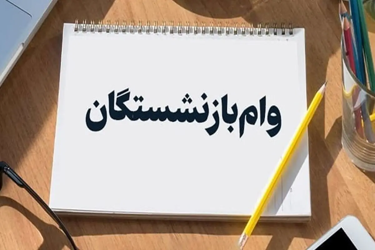 شرایط دریافت وام بازنشستگان اعلام شد/ مبلغ وام بازنشستگان چه تغییری کرد؟