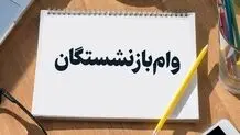 شرایط دریافت وام بازنشستگان اعلام شد/ مبلغ وام بازنشستگان چه تغییری کرد؟