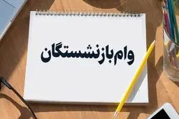 شرایط دریافت وام بازنشستگان اعلام شد/ مبلغ وام بازنشستگان چه تغییری کرد؟