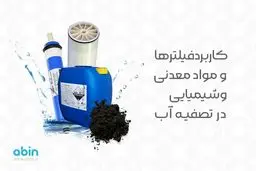 کاربرد فیلترها و مواد معدنی و شیمیایی در تصفیه آب
