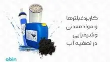 کاربرد فیلترها و مواد معدنی و شیمیایی در تصفیه آب