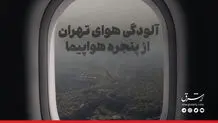 آلودگی هوای تهران از پنجره هواپیما