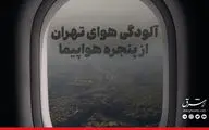 آلودگی هوای تهران از پنجره هواپیما