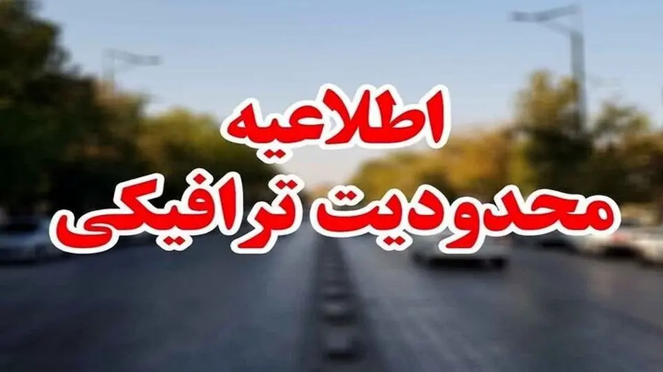 اعلام محدودیت‌های ترافیکی نوروز ۱۴۰۴