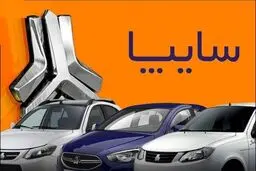 قیمت خودرو‌های سایپا امروز یکشنبه ۴ خرداد ۱۴۰۴