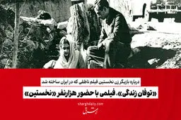 «توفان زندگی»، فیلمی با حضور هزارنفر «نخستین»